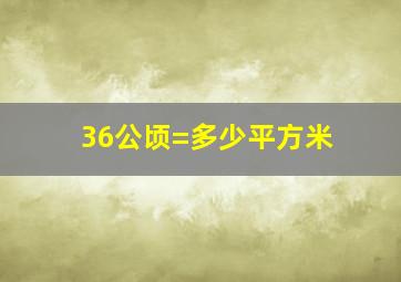 36公顷=多少平方米