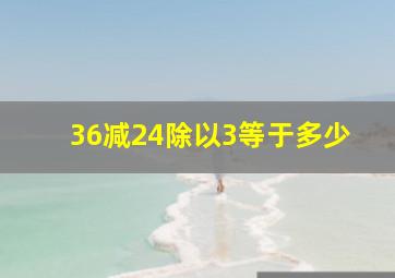 36减24除以3等于多少