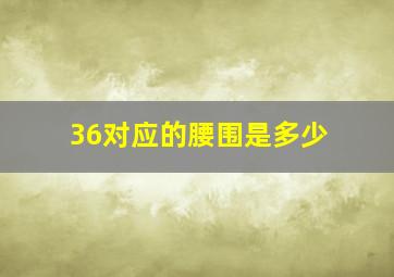 36对应的腰围是多少