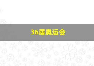 36届奥运会