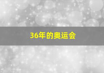 36年的奥运会