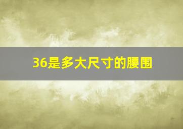 36是多大尺寸的腰围