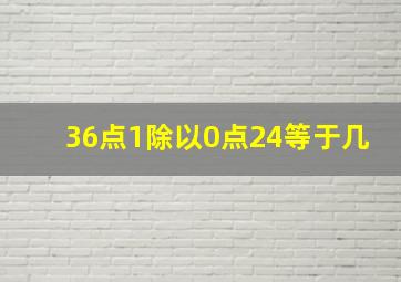 36点1除以0点24等于几