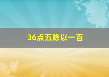 36点五除以一百