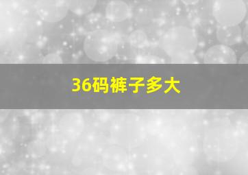 36码裤子多大