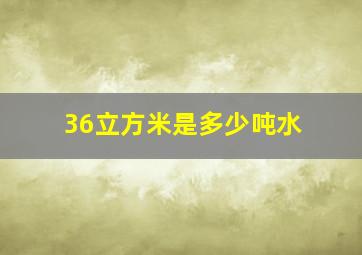 36立方米是多少吨水