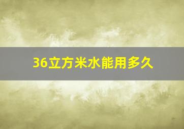 36立方米水能用多久