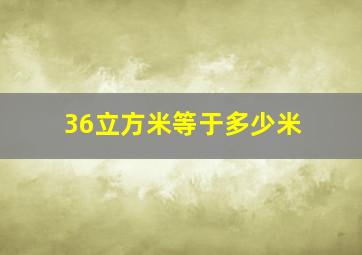 36立方米等于多少米