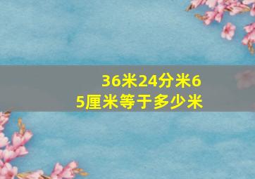 36米24分米65厘米等于多少米