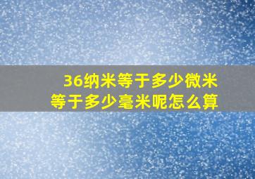 36纳米等于多少微米等于多少毫米呢怎么算