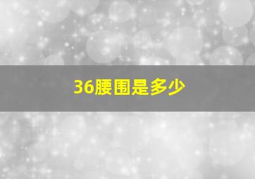 36腰围是多少