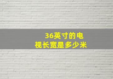 36英寸的电视长宽是多少米