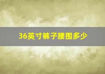 36英寸裤子腰围多少