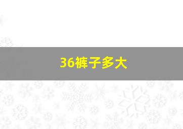 36裤子多大