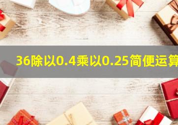 36除以0.4乘以0.25简便运算