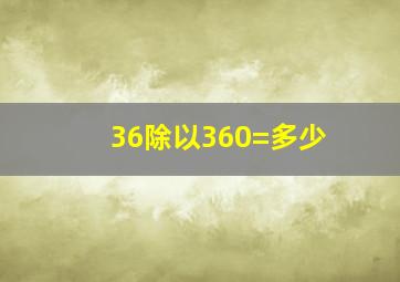 36除以360=多少