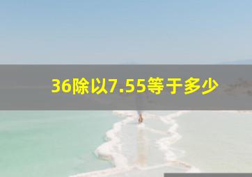 36除以7.55等于多少