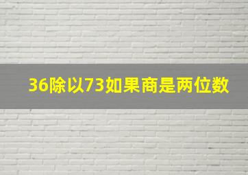 36除以73如果商是两位数