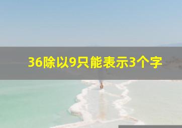 36除以9只能表示3个字