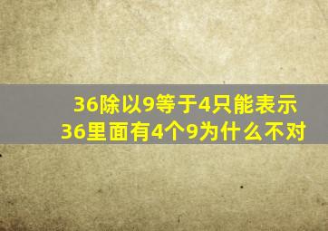 36除以9等于4只能表示36里面有4个9为什么不对