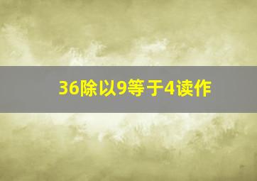 36除以9等于4读作