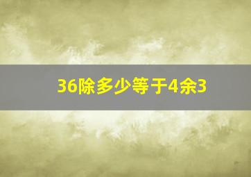 36除多少等于4余3