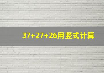 37+27+26用竖式计算