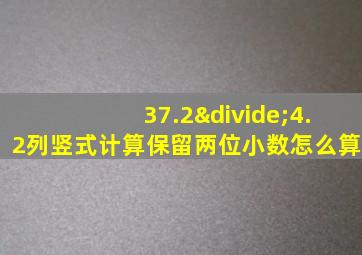 37.2÷4.2列竖式计算保留两位小数怎么算