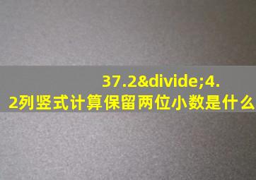 37.2÷4.2列竖式计算保留两位小数是什么