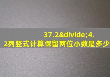 37.2÷4.2列竖式计算保留两位小数是多少