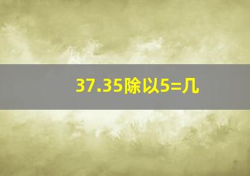 37.35除以5=几