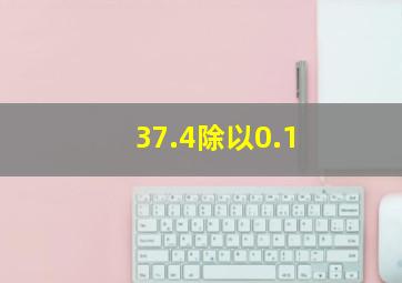 37.4除以0.1