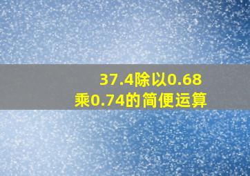 37.4除以0.68乘0.74的简便运算