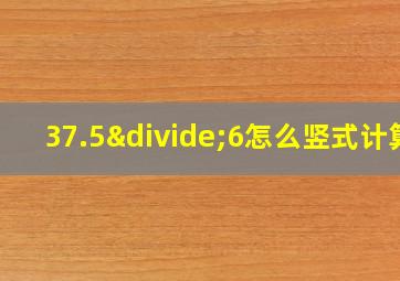 37.5÷6怎么竖式计算