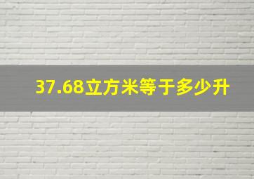 37.68立方米等于多少升