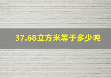 37.68立方米等于多少吨