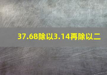 37.68除以3.14再除以二