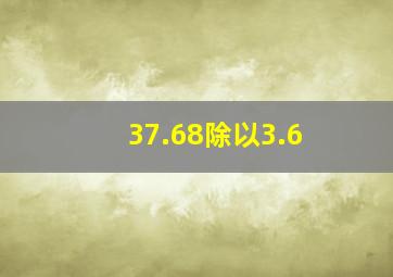 37.68除以3.6