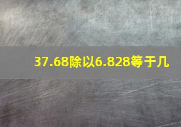 37.68除以6.828等于几