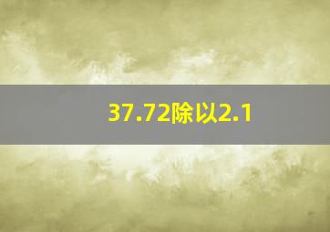 37.72除以2.1