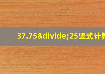 37.75÷25竖式计算