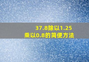 37.8除以1.25乘以0.8的简便方法