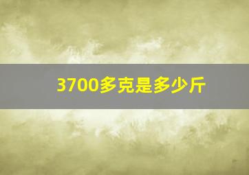 3700多克是多少斤