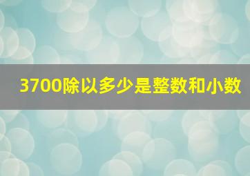 3700除以多少是整数和小数