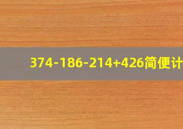 374-186-214+426简便计算