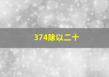 374除以二十