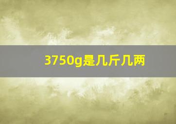 3750g是几斤几两