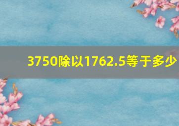 3750除以1762.5等于多少