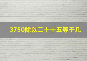 3750除以二十十五等于几