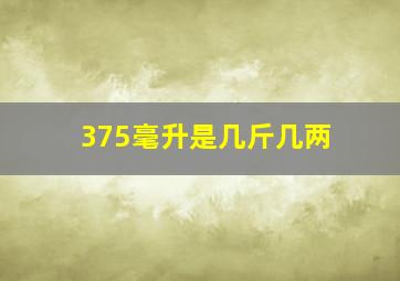 375毫升是几斤几两